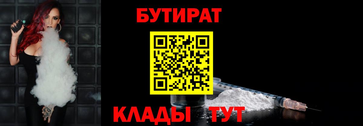 Бутират  Бутират BDO 33%  Вход с VPN  Дальнереченск 